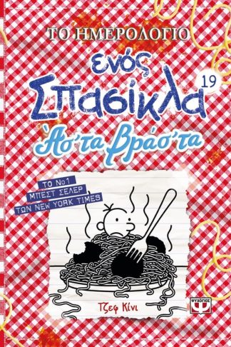 Το ημερολόγιο ενός σπασίκλα 19 - Άσ τα Βράσ τα