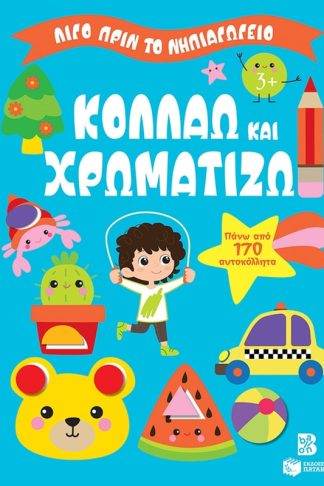 Κολλάω και χρωματίζω 3+