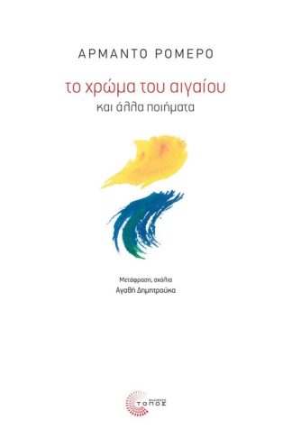 Το χρώμα του Αιγαίου