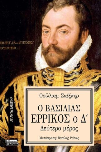 Ο Βασιλιάς Ερρίκος ο Δ