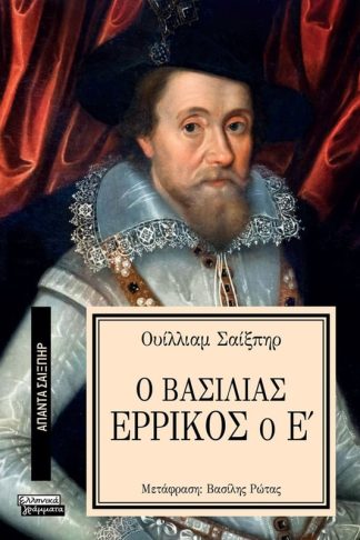 Ο Βασιλιάς Ερρίκος ο Ε