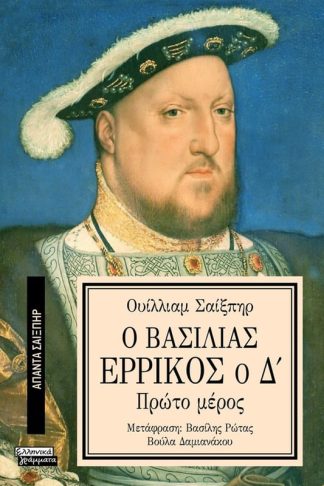 Ο Βασιλιάς Ερρίκος ο Δ