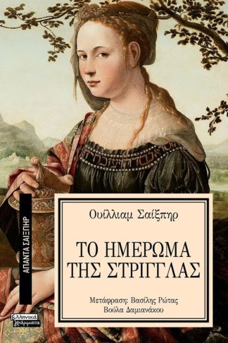 Το ημέρωμα της στρίγγλας