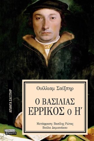 Ο Βασιλιάς Ερρίκος ο Η