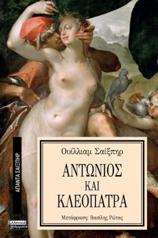 Αντώνιος και Κλεοπάτρα