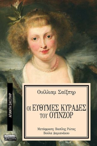 Οι εύθυμες κυράδες του Ουίνζορ