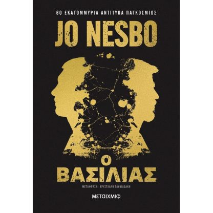 Ο βασιλιάς (Συλλεκτική έκδοση)