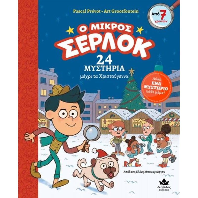 Ο μικρός Σέρλοκ: 24 μυστήρια μέχρι τα Χριστούγεννα