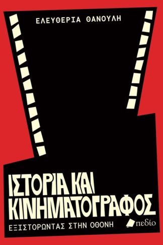 Ιστορία και Κινηματογράφος