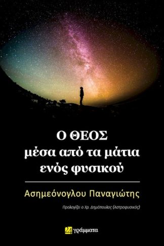 Ο Θεός μέσα από τα μάτια ενός φυσικού