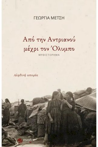Από την Αντριανού μέχρι τον Όλυμπο