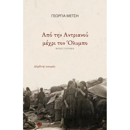 Από την Αντριανού μέχρι τον Όλυμπο