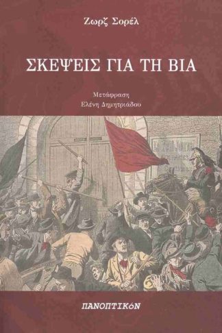 Σκέψεις για τη βία