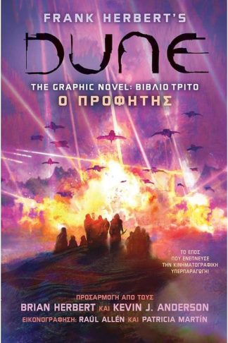 Dune The Graphic Novel: Ο Προφήτης (Τρίτο Βιβλίο)