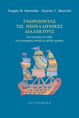Γνωρίζοντας τις Νεοελληνικές Διαλέκτους