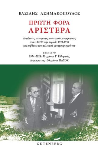 Πρώτη Φορά Αριστερά