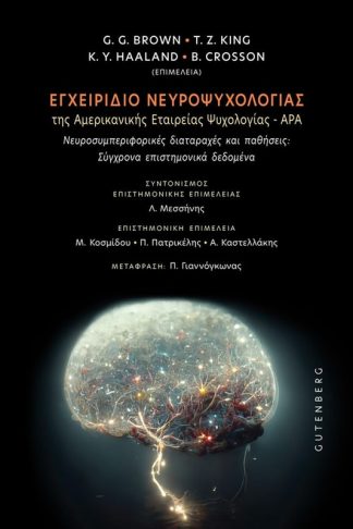 Εγχειρίδιο Νευροψυχολογίας της Αμερικανικής Εταιρείας Ψυχολογίας – APA