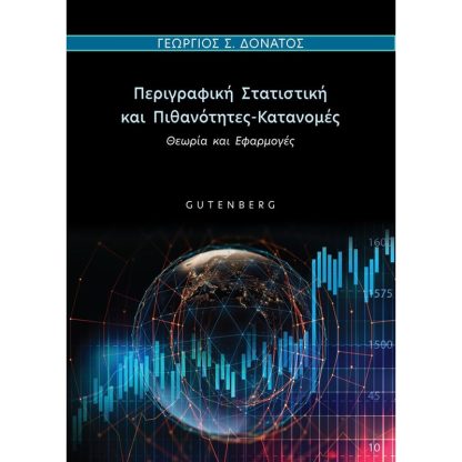 Περιγραφική Στατιστική και Πιθανότητες-Κατανομές