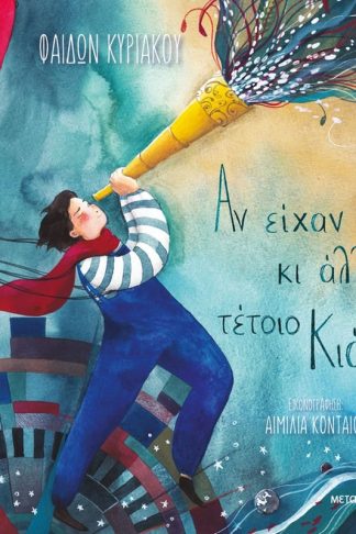 Αν είχαν κι άλλοι τέτοιο κιάλι