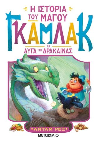 Η ιστορία του μάγου Γκάμλακ 2: Τα αυγά της δράκαινας