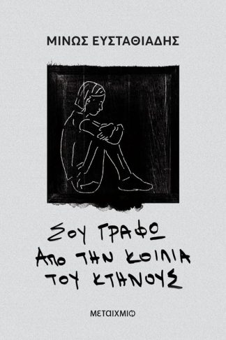 Σου γράφω από την κοιλιά του κτήνους