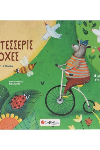 Οι τέσσερις εποχές