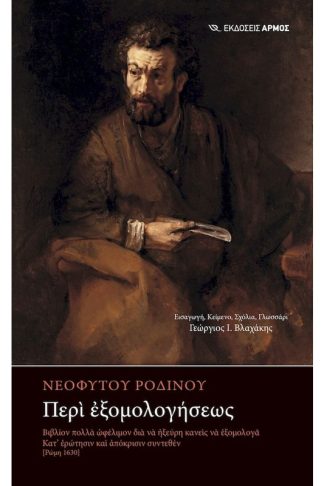 Περὶ ἐξομολογήσεως