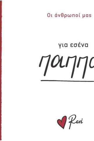 Για εσένα