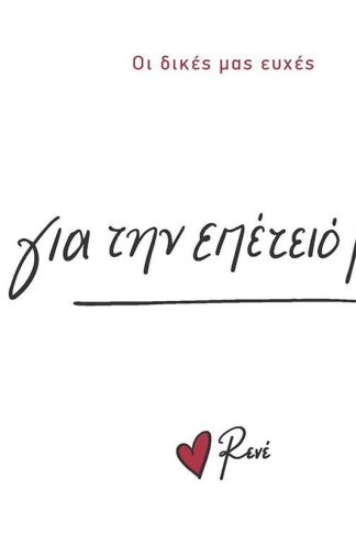 Για την επέτειό μας!