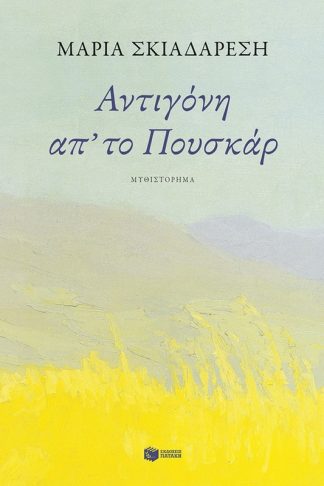 Αντιγόνη απ το Πουσκάρα