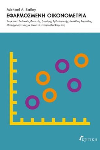 Εφαρμοσμένη οικονομετρία
