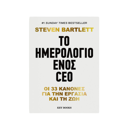 Το ημερολόγιο ενός CEO