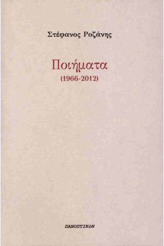 Ποιήματα (1966-2012)