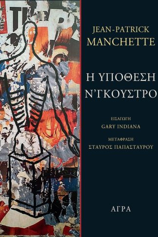 Η υπόθεση Ν Γκούστρο