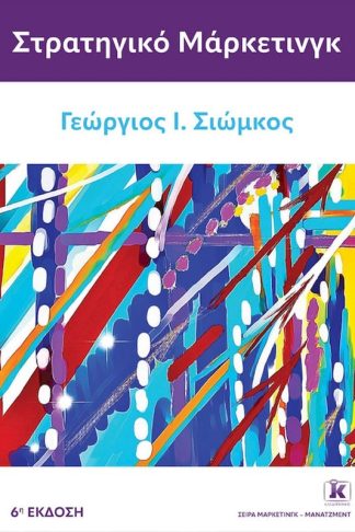 Στρατηγικό μάρκετινγκ – 6η έκδοση