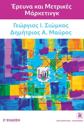 Έρευνα και μετρικές μάρκετινγκ – 2η έκδοση
