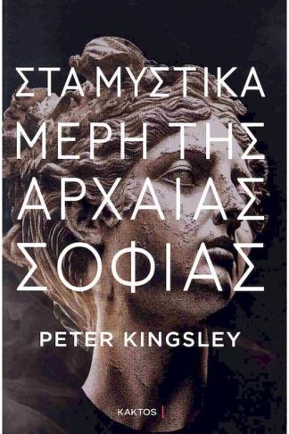 Στα μυστικά μέρη της αρχαίας σοφίας