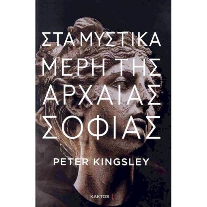 Στα μυστικά μέρη της αρχαίας σοφίας
