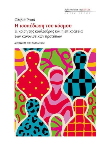 Η ισοπέδωση του κόσμου