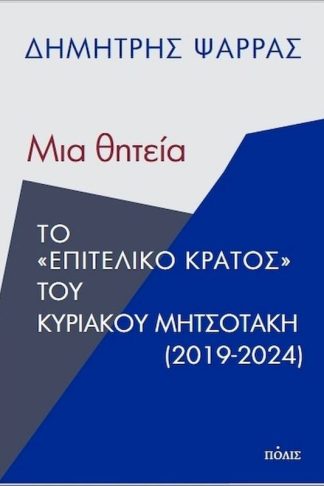 Μια θητεία