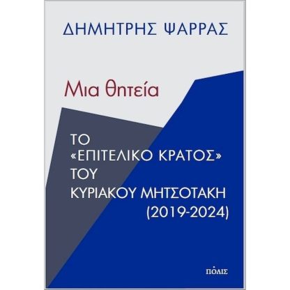 Μια θητεία