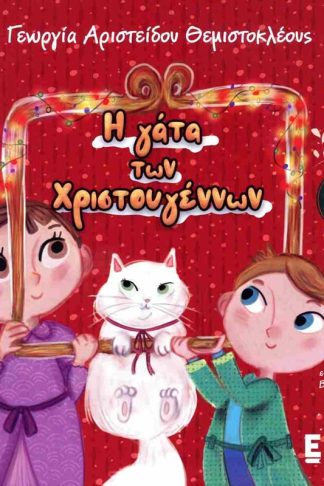 Η γάτα των Χριστουγέννων