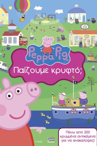 Peppa Pig: Παίζουμε κρυφτό;