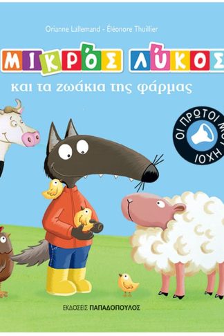 Ο Μικρός Λύκος και τα ζωάκια της φάρμας