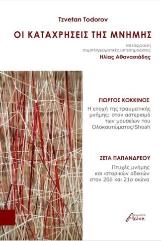 Οι καταχρήσεις της μνήμης