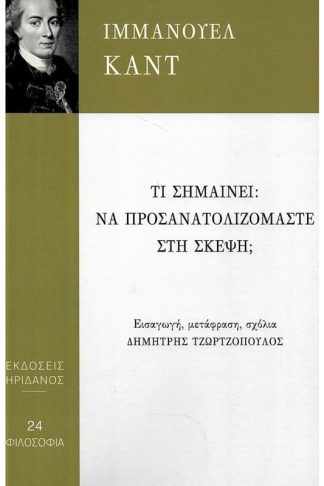 Τι σημαίνει: Να προσανατολιζόμαστε στη σκέψη;