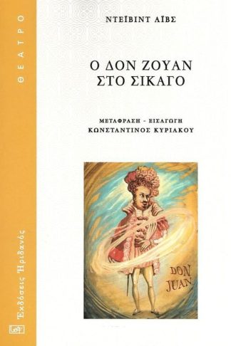 Ο Δον Ζουάν στο Σικάγο