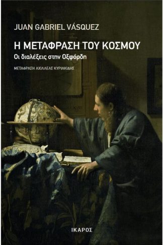 Η μετάφραση του κόσμου