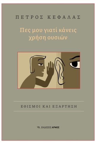 Πες μου γιατί κάνεις χρήση ουσιών