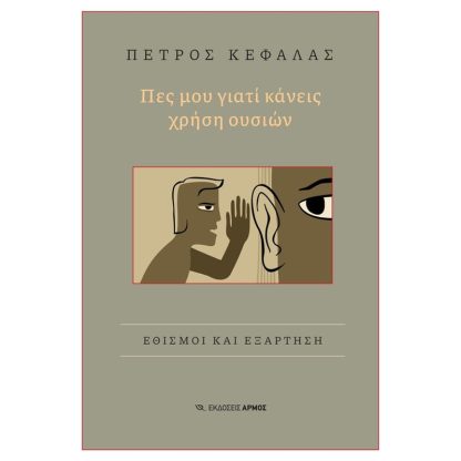 Πες μου γιατί κάνεις χρήση ουσιών